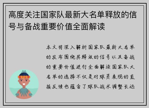 高度关注国家队最新大名单释放的信号与备战重要价值全面解读 高度关注国家队最新大名单释放的信号与备战重要价值全面解读