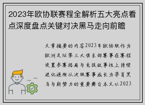 2023年欧协联赛程全解析五大亮点看点深度盘点关键对决黑马走向前瞻