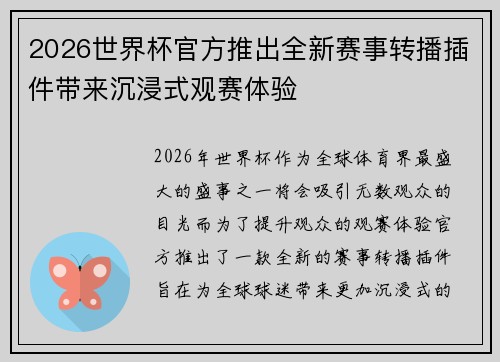 2026世界杯官方推出全新赛事转播插件带来沉浸式观赛体验