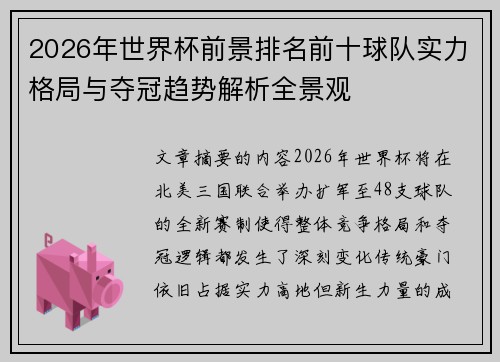 2026年世界杯前景排名前十球队实力格局与夺冠趋势解析全景观