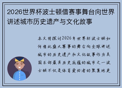 2026世界杯波士顿借赛事舞台向世界讲述城市历史遗产与文化故事 2026世界杯波士顿借赛事舞台向世界讲述城市历史遗产与文化故事
