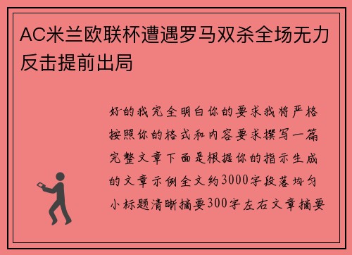 AC米兰欧联杯遭遇罗马双杀全场无力反击提前出局