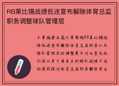 RB莱比锡战绩低迷宣布解除体育总监职务调整球队管理层 RB莱比锡战绩低迷宣布解除体育总监职务调整球队管理层
