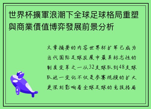 世界杯擴軍浪潮下全球足球格局重塑與商業價值博弈發展前景分析