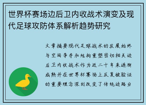 世界杯赛场边后卫内收战术演变及现代足球攻防体系解析趋势研究 世界杯赛场边后卫内收战术演变及现代足球攻防体系解析趋势研究