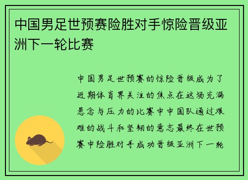 中国男足世预赛险胜对手惊险晋级亚洲下一轮比赛