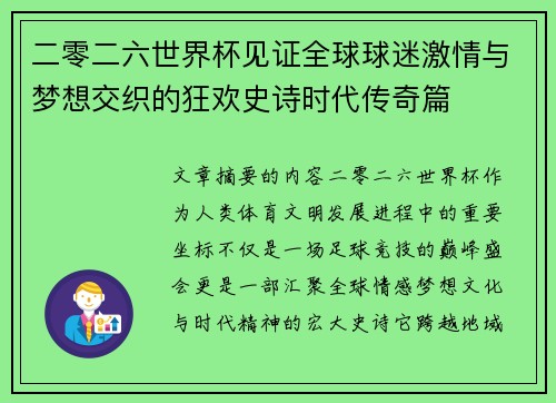 二零二六世界杯见证全球球迷激情与梦想交织的狂欢史诗时代传奇篇 二零二六世界杯见证全球球迷激情与梦想交织的狂欢史诗时代传奇篇
