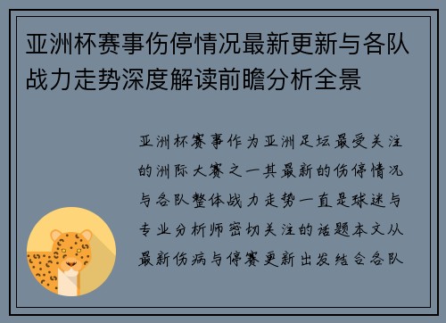 亚洲杯赛事伤停情况最新更新与各队战力走势深度解读前瞻分析全景