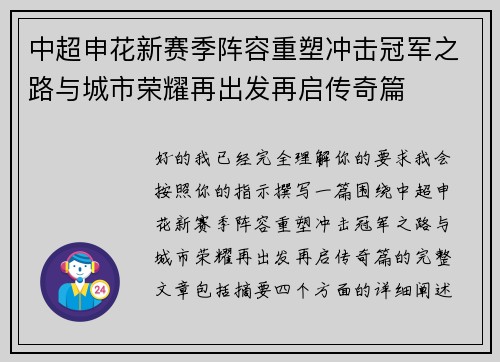 中超申花新赛季阵容重塑冲击冠军之路与城市荣耀再出发再启传奇篇 中超申花新赛季阵容重塑冲击冠军之路与城市荣耀再出发再启传奇篇