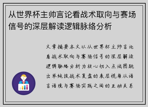 从世界杯主帅言论看战术取向与赛场信号的深层解读逻辑脉络分析 从世界杯主帅言论看战术取向与赛场信号的深层解读逻辑脉络分析
