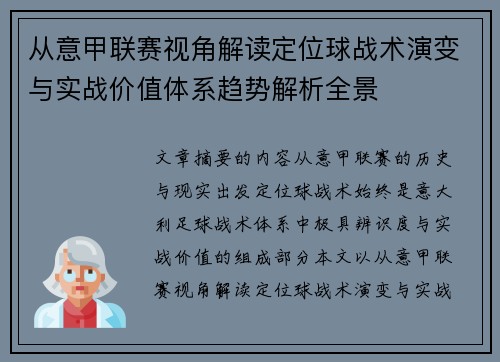 从意甲联赛视角解读定位球战术演变与实战价值体系趋势解析全景