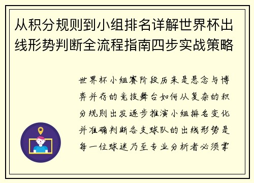 从积分规则到小组排名详解世界杯出线形势判断全流程指南四步实战策略