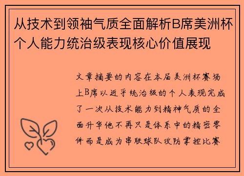 从技术到领袖气质全面解析B席美洲杯个人能力统治级表现核心价值展现 从技术到领袖气质全面解析B席美洲杯个人能力统治级表现核心价值展现