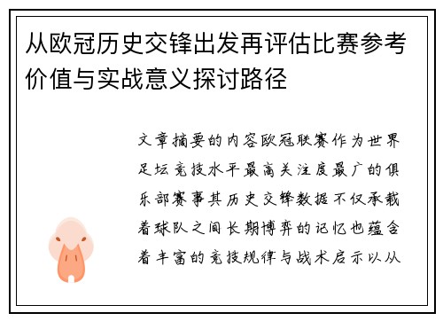 从欧冠历史交锋出发再评估比赛参考价值与实战意义探讨路径 从欧冠历史交锋出发再评估比赛参考价值与实战意义探讨路径