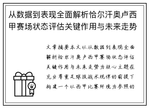 从数据到表现全面解析恰尔汗奥卢西甲赛场状态评估关键作用与未来走势
