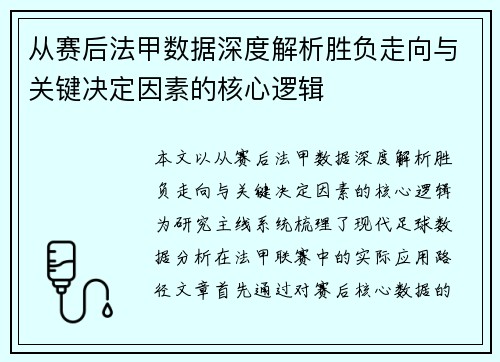 从赛后法甲数据深度解析胜负走向与关键决定因素的核心逻辑 从赛后法甲数据深度解析胜负走向与关键决定因素的核心逻辑