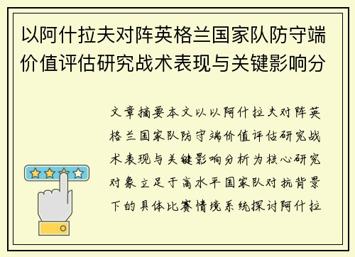 以阿什拉夫对阵英格兰国家队防守端价值评估研究战术表现与关键影响分析 以阿什拉夫对阵英格兰国家队防守端价值评估研究战术表现与关键影响分析