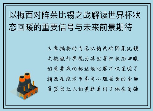 以梅西对阵莱比锡之战解读世界杯状态回暖的重要信号与未来前景期待 以梅西对阵莱比锡之战解读世界杯状态回暖的重要信号与未来前景期待