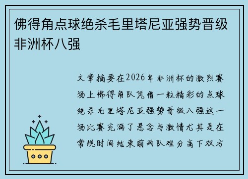 佛得角点球绝杀毛里塔尼亚强势晋级非洲杯八强