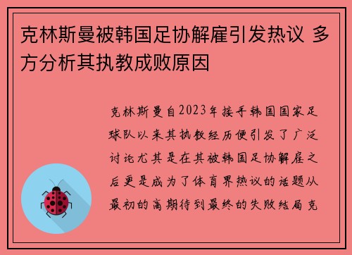 克林斯曼被韩国足协解雇引发热议 多方分析其执教成败原因 克林斯曼被韩国足协解雇引发热议 多方分析其执教成败原因