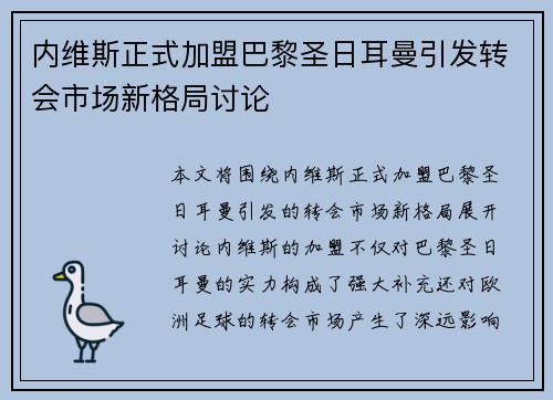 内维斯正式加盟巴黎圣日耳曼引发转会市场新格局讨论 内维斯正式加盟巴黎圣日耳曼引发转会市场新格局讨论