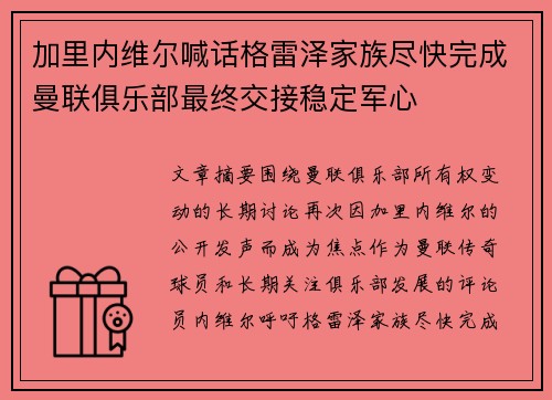 加里内维尔喊话格雷泽家族尽快完成曼联俱乐部最终交接稳定军心 加里内维尔喊话格雷泽家族尽快完成曼联俱乐部最终交接稳定军心