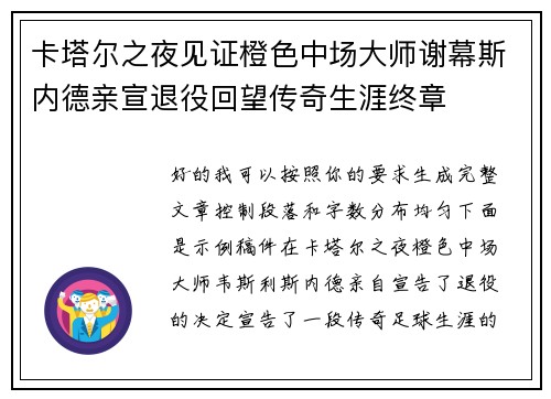 卡塔尔之夜见证橙色中场大师谢幕斯内德亲宣退役回望传奇生涯终章
