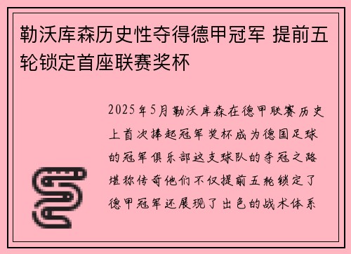 勒沃库森历史性夺得德甲冠军 提前五轮锁定首座联赛奖杯 勒沃库森历史性夺得德甲冠军 提前五轮锁定首座联赛奖杯