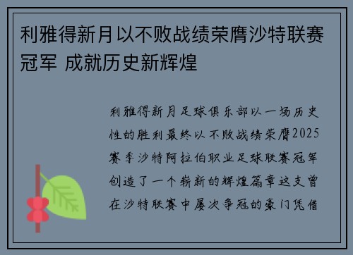利雅得新月以不败战绩荣膺沙特联赛冠军 成就历史新辉煌 利雅得新月以不败战绩荣膺沙特联赛冠军 成就历史新辉煌