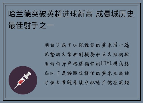 哈兰德突破英超进球新高 成曼城历史最佳射手之一
