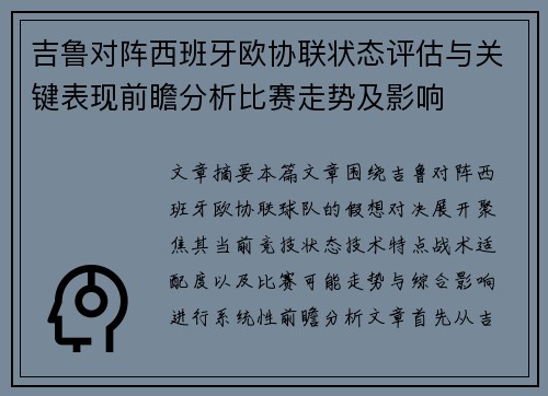 吉鲁对阵西班牙欧协联状态评估与关键表现前瞻分析比赛走势及影响