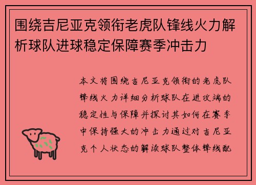 围绕吉尼亚克领衔老虎队锋线火力解析球队进球稳定保障赛季冲击力