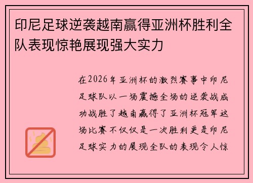 印尼足球逆袭越南赢得亚洲杯胜利全队表现惊艳展现强大实力