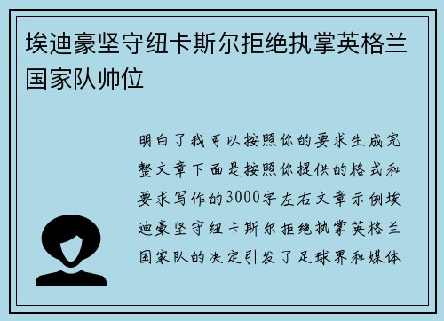 埃迪豪坚守纽卡斯尔拒绝执掌英格兰国家队帅位