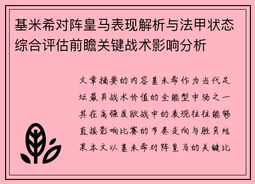 基米希对阵皇马表现解析与法甲状态综合评估前瞻关键战术影响分析