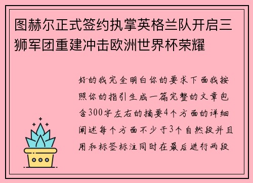图赫尔正式签约执掌英格兰队开启三狮军团重建冲击欧洲世界杯荣耀