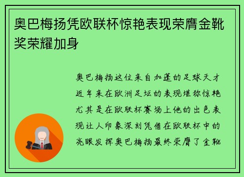 奥巴梅扬凭欧联杯惊艳表现荣膺金靴奖荣耀加身