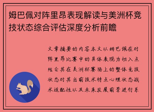 姆巴佩对阵里昂表现解读与美洲杯竞技状态综合评估深度分析前瞻