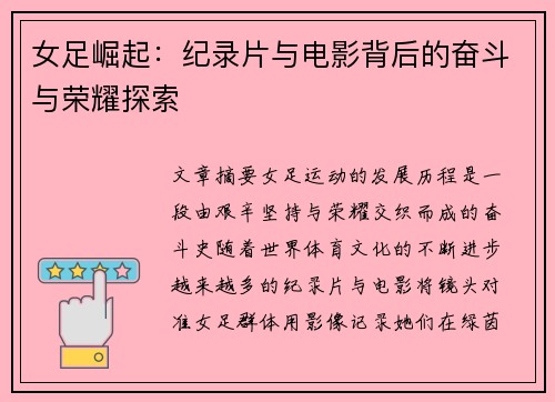 女足崛起：纪录片与电影背后的奋斗与荣耀探索