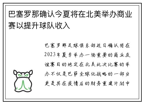 巴塞罗那确认今夏将在北美举办商业赛以提升球队收入