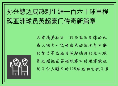 孙兴慜达成热刺生涯一百六十球里程碑亚洲球员英超豪门传奇新篇章