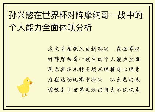 孙兴慜在世界杯对阵摩纳哥一战中的个人能力全面体现分析