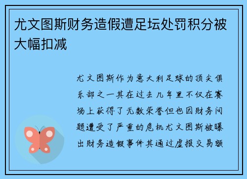 尤文图斯财务造假遭足坛处罚积分被大幅扣减