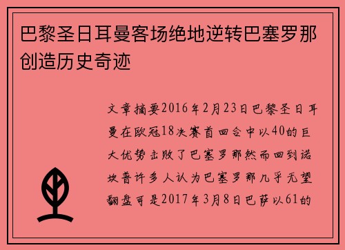 巴黎圣日耳曼客场绝地逆转巴塞罗那创造历史奇迹 巴黎圣日耳曼客场绝地逆转巴塞罗那创造历史奇迹