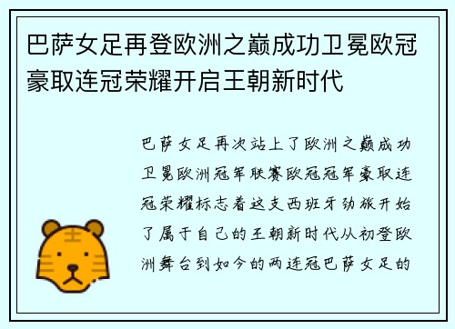 巴萨女足再登欧洲之巅成功卫冕欧冠豪取连冠荣耀开启王朝新时代