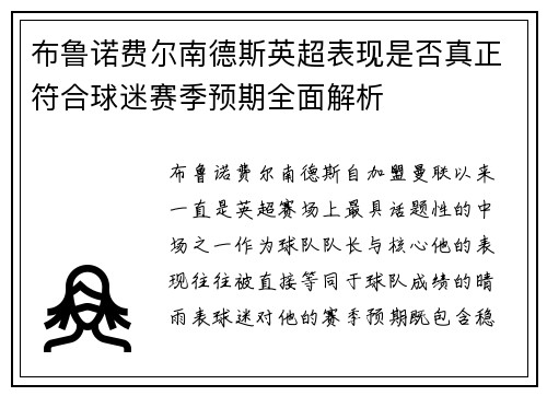 布鲁诺费尔南德斯英超表现是否真正符合球迷赛季预期全面解析 布鲁诺费尔南德斯英超表现是否真正符合球迷赛季预期全面解析