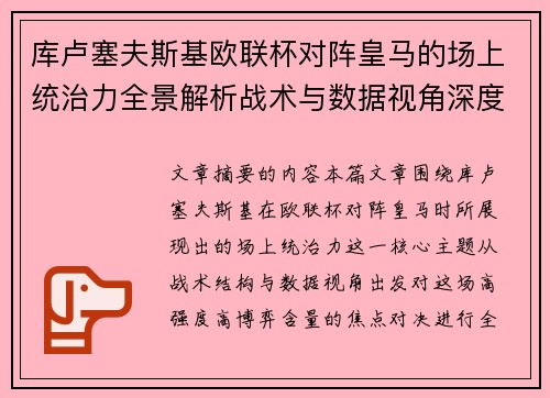 库卢塞夫斯基欧联杯对阵皇马的场上统治力全景解析战术与数据视角深度剖析 库卢塞夫斯基欧联杯对阵皇马的场上统治力全景解析战术与数据视角深度剖析