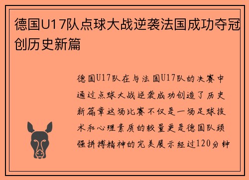 德国U17队点球大战逆袭法国成功夺冠创历史新篇