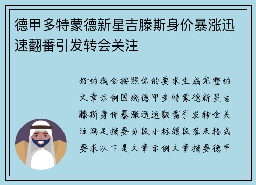 德甲多特蒙德新星吉滕斯身价暴涨迅速翻番引发转会关注