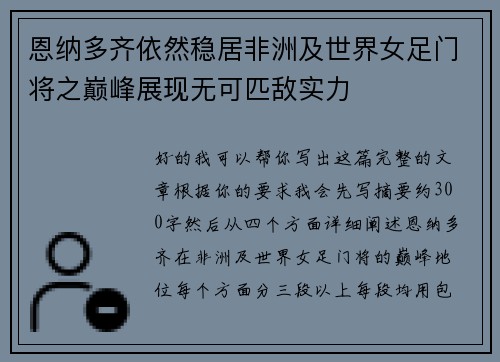 恩纳多齐依然稳居非洲及世界女足门将之巅峰展现无可匹敌实力 恩纳多齐依然稳居非洲及世界女足门将之巅峰展现无可匹敌实力